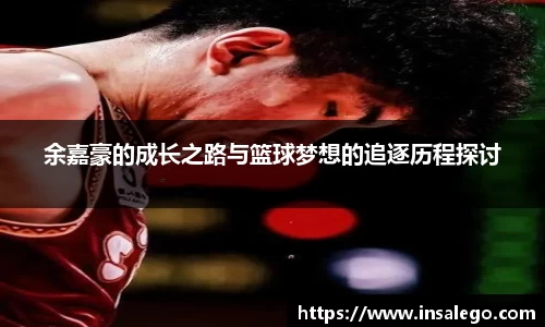 余嘉豪的成长之路与篮球梦想的追逐历程探讨