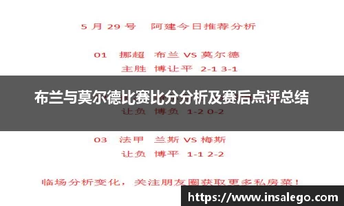 布兰与莫尔德比赛比分分析及赛后点评总结