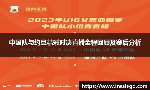 中国队与约旦精彩对决直播全程回顾及赛后分析