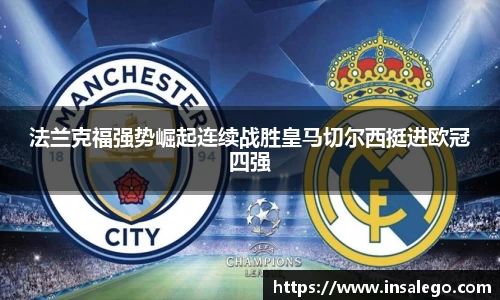 法兰克福强势崛起连续战胜皇马切尔西挺进欧冠四强