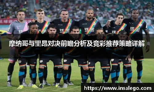 摩纳哥与里昂对决前瞻分析及竞彩推荐策略详解