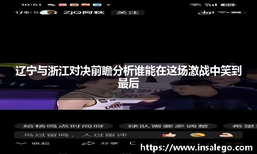 辽宁与浙江对决前瞻分析谁能在这场激战中笑到最后