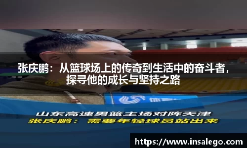 张庆鹏：从篮球场上的传奇到生活中的奋斗者，探寻他的成长与坚持之路