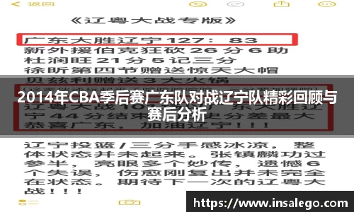 2014年CBA季后赛广东队对战辽宁队精彩回顾与赛后分析