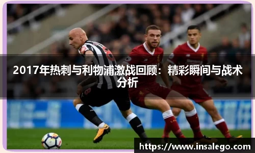 2017年热刺与利物浦激战回顾：精彩瞬间与战术分析