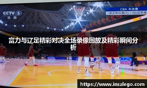 富力与辽足精彩对决全场录像回放及精彩瞬间分析