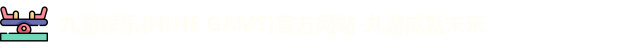 九游娱乐